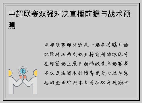 中超联赛双强对决直播前瞻与战术预测