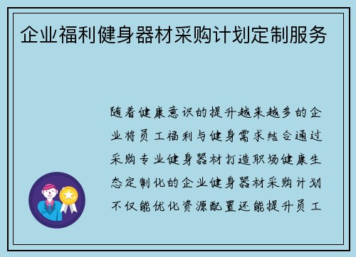 企业福利健身器材采购计划定制服务