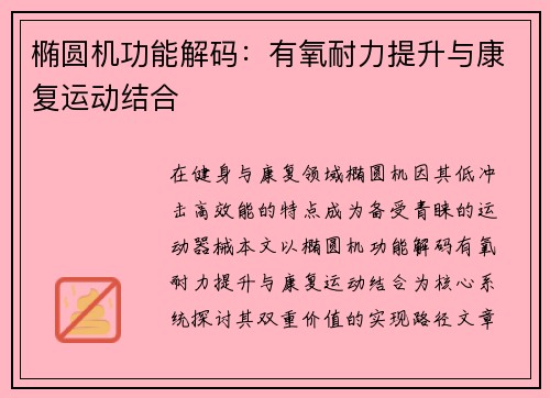 椭圆机功能解码：有氧耐力提升与康复运动结合