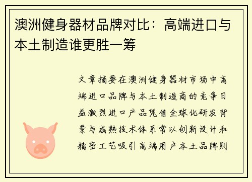 澳洲健身器材品牌对比：高端进口与本土制造谁更胜一筹
