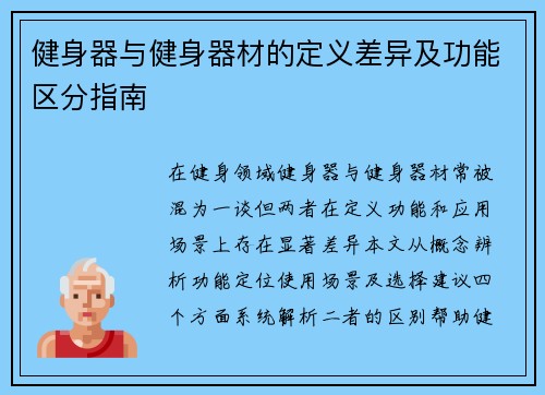 健身器与健身器材的定义差异及功能区分指南