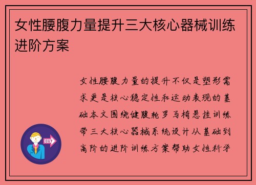 女性腰腹力量提升三大核心器械训练进阶方案