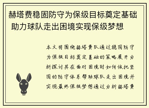 赫塔费稳固防守为保级目标奠定基础 助力球队走出困境实现保级梦想