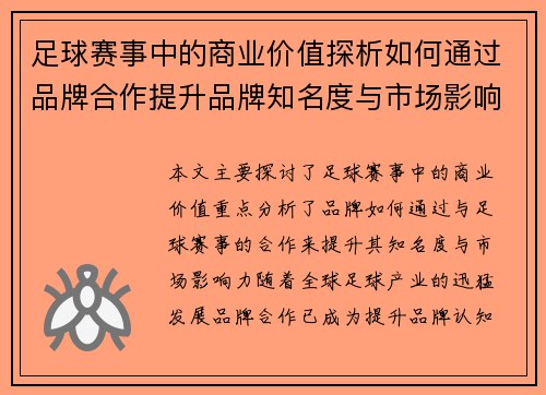 足球赛事中的商业价值探析如何通过品牌合作提升品牌知名度与市场影响力
