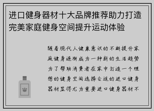 进口健身器材十大品牌推荐助力打造完美家庭健身空间提升运动体验