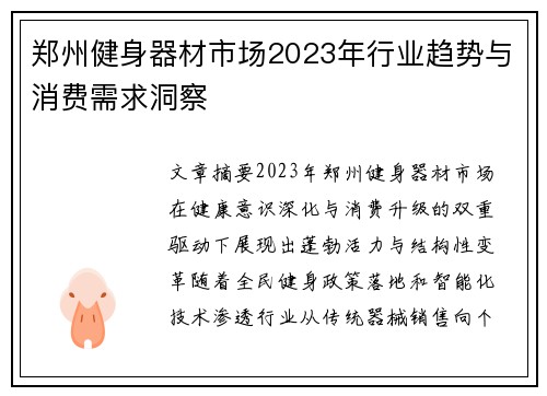 郑州健身器材市场2023年行业趋势与消费需求洞察