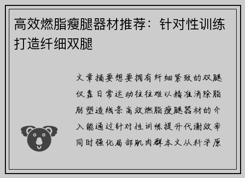 高效燃脂瘦腿器材推荐：针对性训练打造纤细双腿