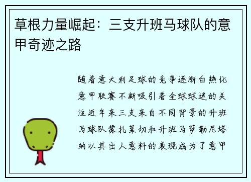 草根力量崛起：三支升班马球队的意甲奇迹之路