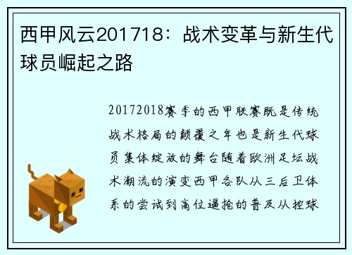 西甲风云201718：战术变革与新生代球员崛起之路