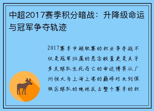 中超2017赛季积分暗战：升降级命运与冠军争夺轨迹