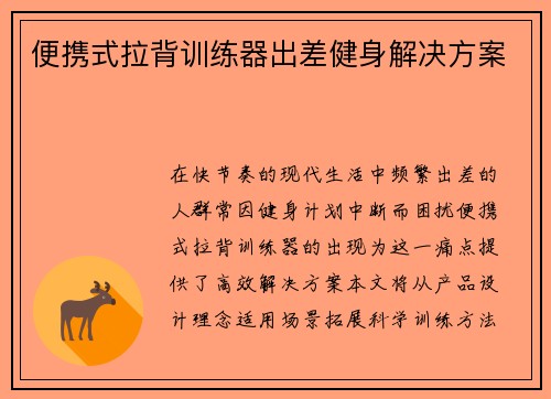 便携式拉背训练器出差健身解决方案