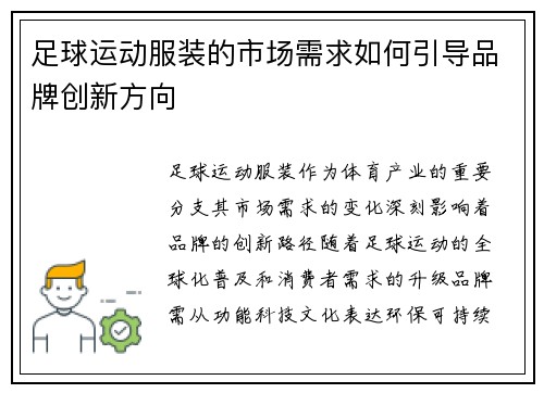 足球运动服装的市场需求如何引导品牌创新方向