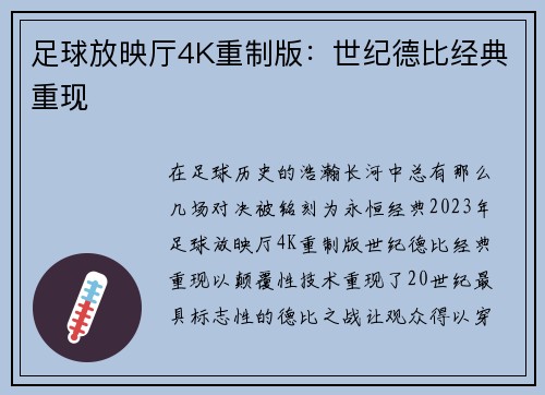 足球放映厅4K重制版：世纪德比经典重现