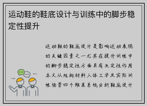 运动鞋的鞋底设计与训练中的脚步稳定性提升