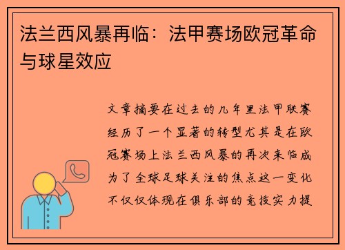 法兰西风暴再临：法甲赛场欧冠革命与球星效应