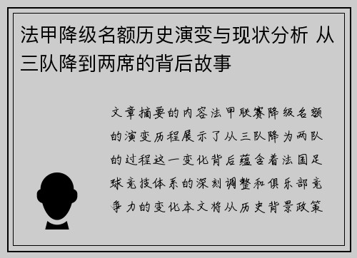 法甲降级名额历史演变与现状分析 从三队降到两席的背后故事