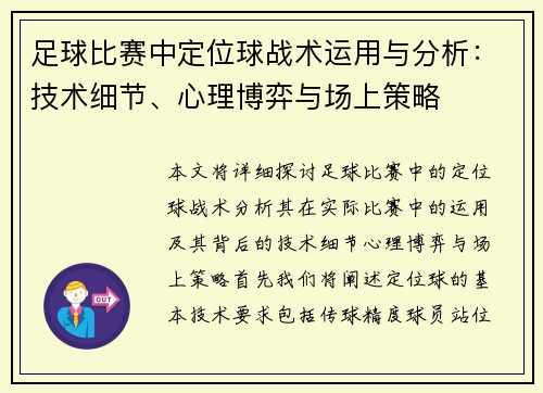 足球比赛中定位球战术运用与分析：技术细节、心理博弈与场上策略