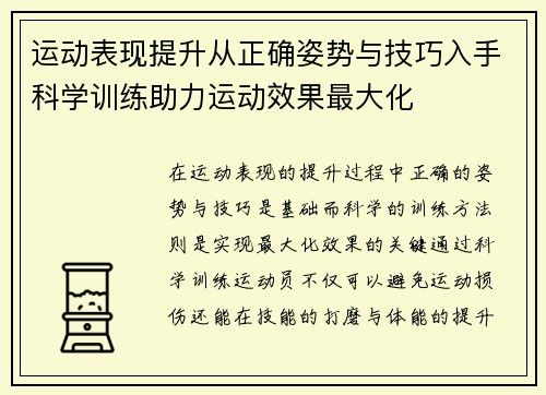 运动表现提升从正确姿势与技巧入手科学训练助力运动效果最大化