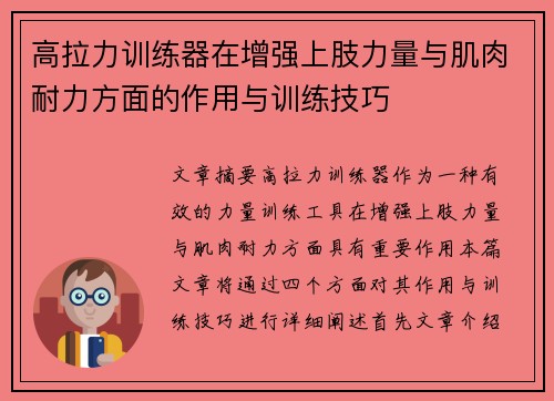 高拉力训练器在增强上肢力量与肌肉耐力方面的作用与训练技巧