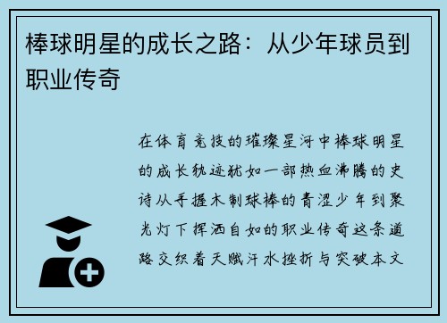 棒球明星的成长之路：从少年球员到职业传奇