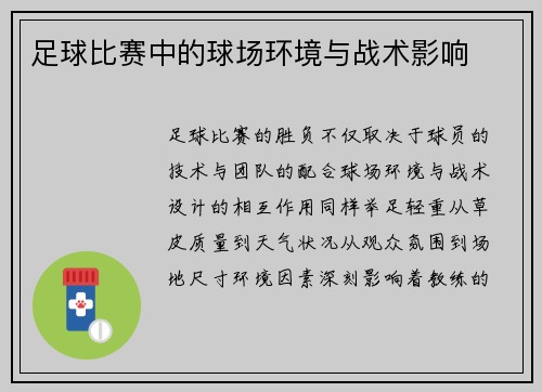 足球比赛中的球场环境与战术影响