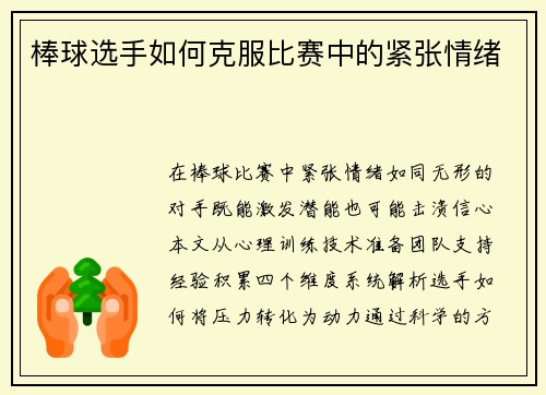 棒球选手如何克服比赛中的紧张情绪