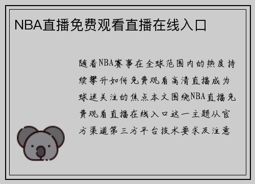 NBA直播免费观看直播在线入口
