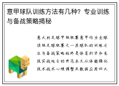 意甲球队训练方法有几种？专业训练与备战策略揭秘