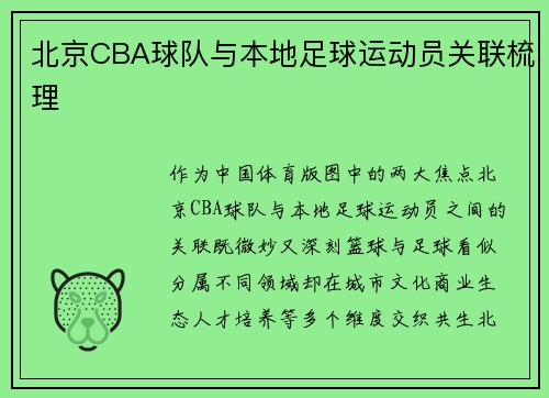 北京CBA球队与本地足球运动员关联梳理
