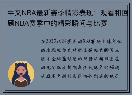 牛叉NBA最新赛季精彩表现：观看和回顾NBA赛季中的精彩瞬间与比赛