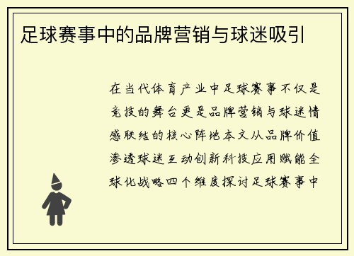足球赛事中的品牌营销与球迷吸引