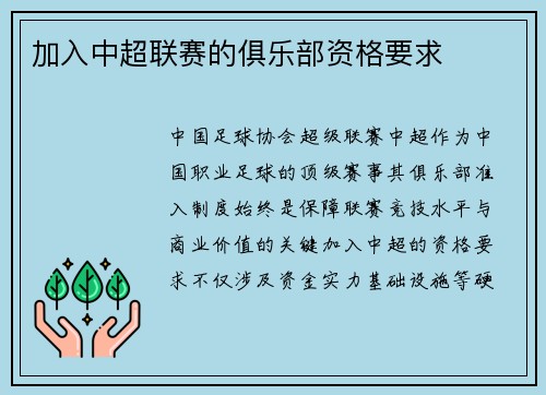 加入中超联赛的俱乐部资格要求
