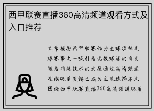 西甲联赛直播360高清频道观看方式及入口推荐