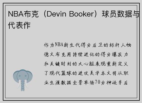 NBA布克（Devin Booker）球员数据与代表作