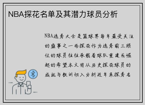 NBA探花名单及其潜力球员分析
