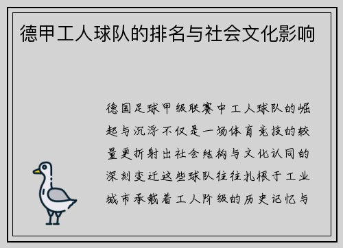 德甲工人球队的排名与社会文化影响