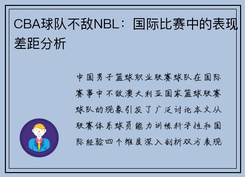 CBA球队不敌NBL：国际比赛中的表现差距分析