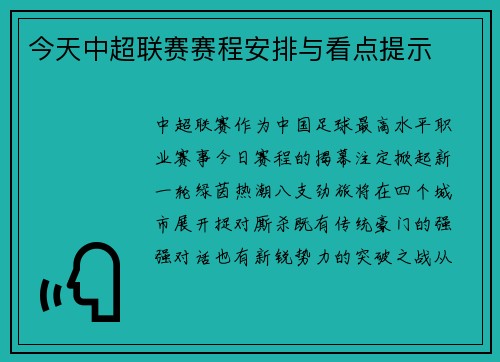 今天中超联赛赛程安排与看点提示