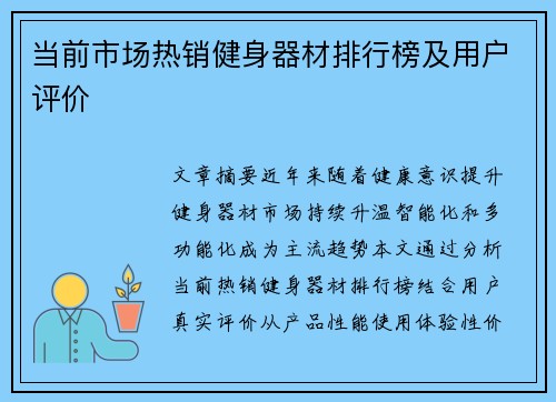 当前市场热销健身器材排行榜及用户评价