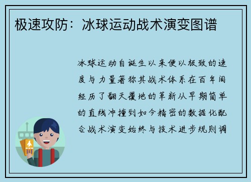 极速攻防：冰球运动战术演变图谱