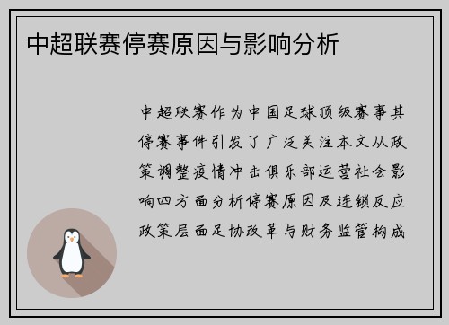 中超联赛停赛原因与影响分析