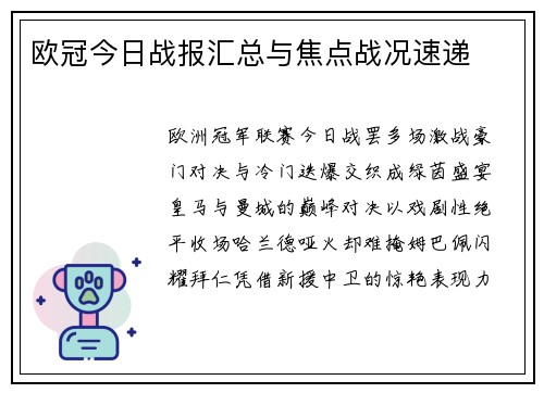 欧冠今日战报汇总与焦点战况速递