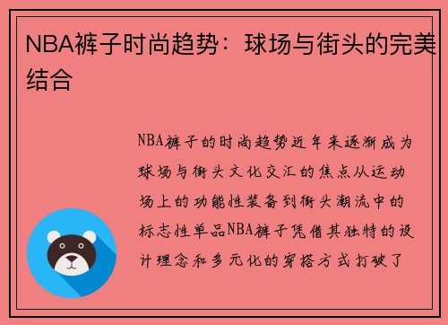 NBA裤子时尚趋势：球场与街头的完美结合