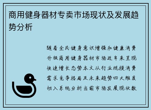 商用健身器材专卖市场现状及发展趋势分析