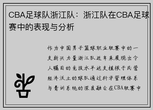 CBA足球队浙江队：浙江队在CBA足球赛中的表现与分析