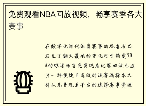 免费观看NBA回放视频，畅享赛季各大赛事