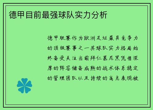 德甲目前最强球队实力分析