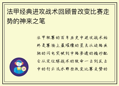 法甲经典进攻战术回顾曾改变比赛走势的神来之笔