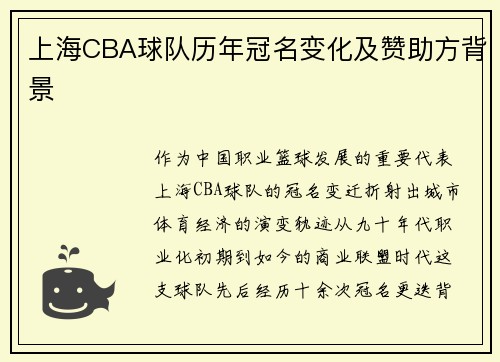 上海CBA球队历年冠名变化及赞助方背景