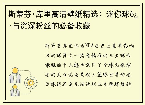 斯蒂芬·库里高清壁纸精选：迷你球迷与资深粉丝的必备收藏
